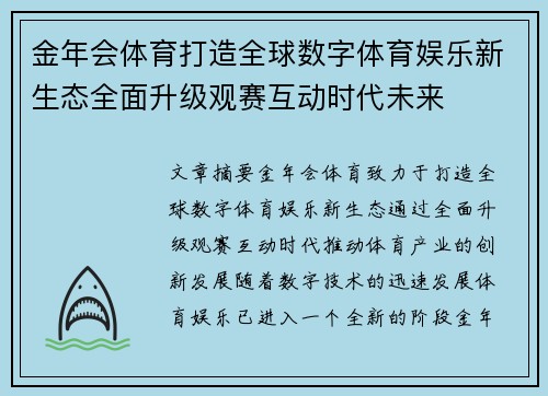 金年会体育打造全球数字体育娱乐新生态全面升级观赛互动时代未来
