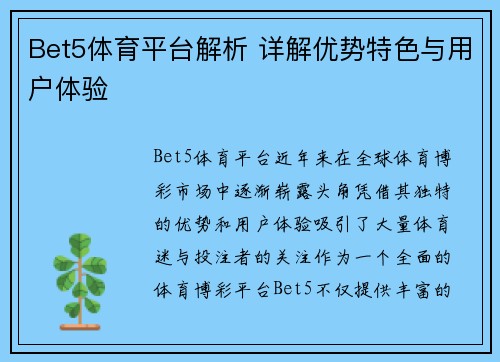Bet5体育平台解析 详解优势特色与用户体验