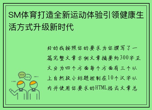 SM体育打造全新运动体验引领健康生活方式升级新时代
