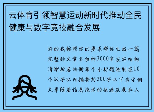 云体育引领智慧运动新时代推动全民健康与数字竞技融合发展