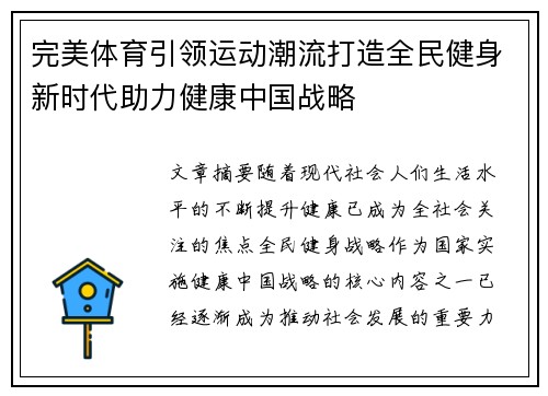 完美体育引领运动潮流打造全民健身新时代助力健康中国战略