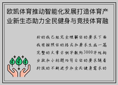 欧凯体育推动智能化发展打造体育产业新生态助力全民健身与竞技体育融合