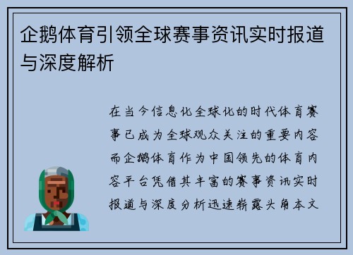 企鹅体育引领全球赛事资讯实时报道与深度解析