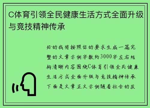 C体育引领全民健康生活方式全面升级与竞技精神传承