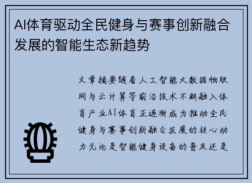 AI体育驱动全民健身与赛事创新融合发展的智能生态新趋势