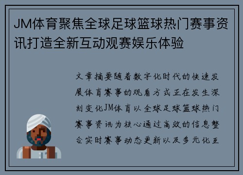 JM体育聚焦全球足球篮球热门赛事资讯打造全新互动观赛娱乐体验