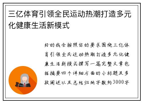 三亿体育引领全民运动热潮打造多元化健康生活新模式