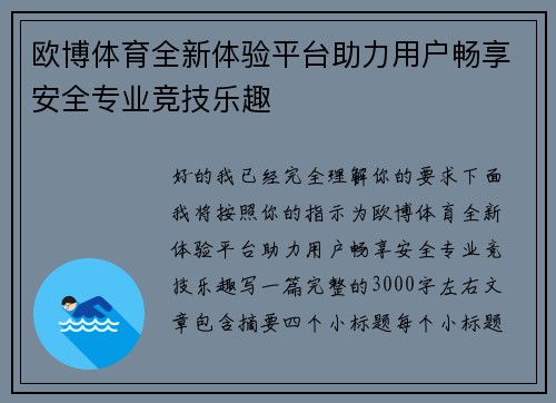 欧博体育全新体验平台助力用户畅享安全专业竞技乐趣