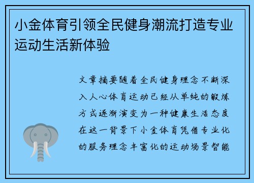 小金体育引领全民健身潮流打造专业运动生活新体验