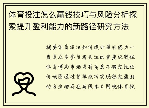 体育投注怎么赢钱技巧与风险分析探索提升盈利能力的新路径研究方法