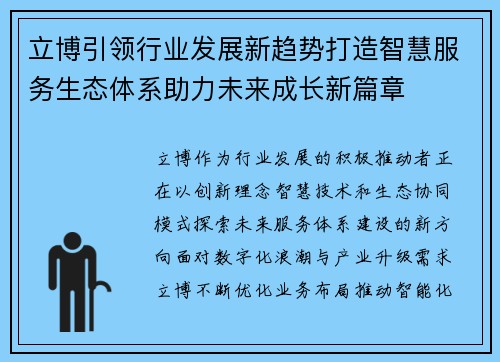 立博引领行业发展新趋势打造智慧服务生态体系助力未来成长新篇章