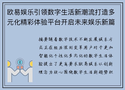 欧易娱乐引领数字生活新潮流打造多元化精彩体验平台开启未来娱乐新篇章