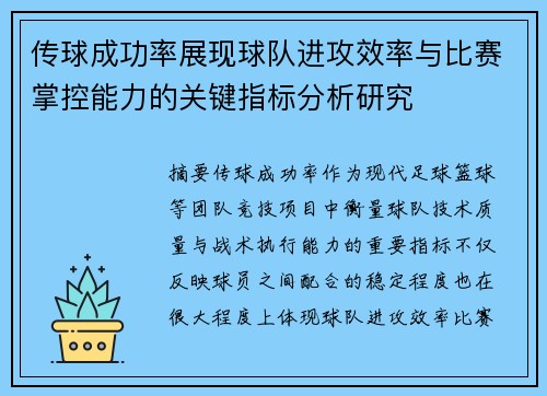 传球成功率展现球队进攻效率与比赛掌控能力的关键指标分析研究