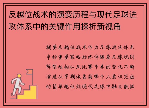 反越位战术的演变历程与现代足球进攻体系中的关键作用探析新视角