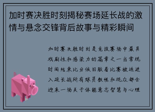 加时赛决胜时刻揭秘赛场延长战的激情与悬念交锋背后故事与精彩瞬间