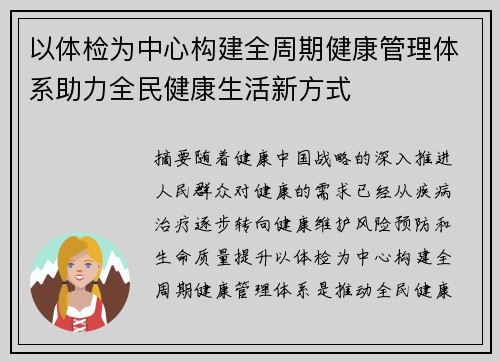 以体检为中心构建全周期健康管理体系助力全民健康生活新方式