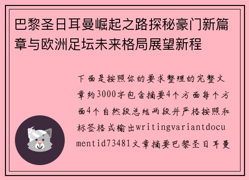 巴黎圣日耳曼崛起之路探秘豪门新篇章与欧洲足坛未来格局展望新程