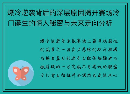 爆冷逆袭背后的深层原因揭开赛场冷门诞生的惊人秘密与未来走向分析