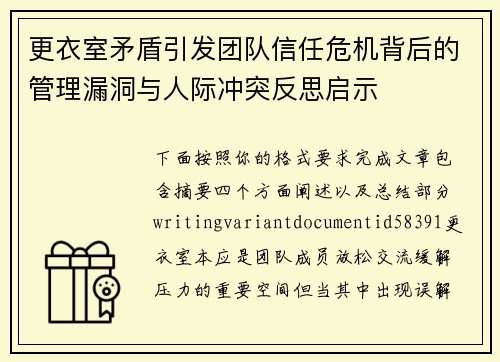 更衣室矛盾引发团队信任危机背后的管理漏洞与人际冲突反思启示