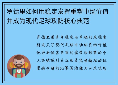 罗德里如何用稳定发挥重塑中场价值并成为现代足球攻防核心典范