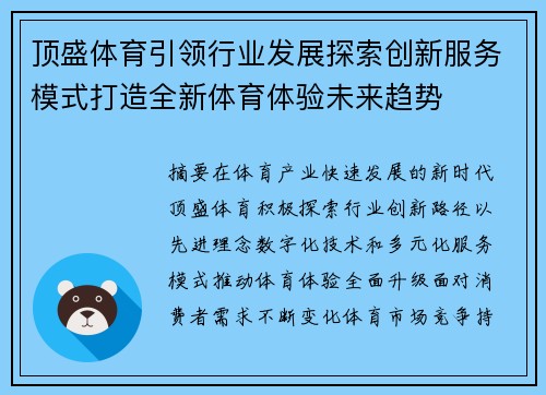 顶盛体育引领行业发展探索创新服务模式打造全新体育体验未来趋势