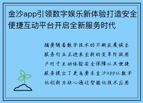 金沙app引领数字娱乐新体验打造安全便捷互动平台开启全新服务时代