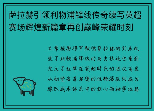 萨拉赫引领利物浦锋线传奇续写英超赛场辉煌新篇章再创巅峰荣耀时刻