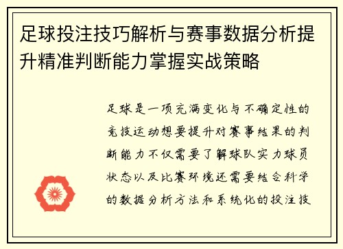 足球投注技巧解析与赛事数据分析提升精准判断能力掌握实战策略