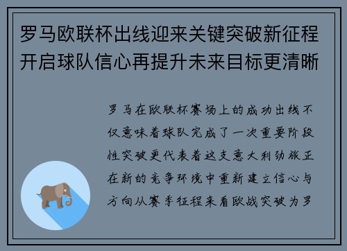 罗马欧联杯出线迎来关键突破新征程开启球队信心再提升未来目标更清晰
