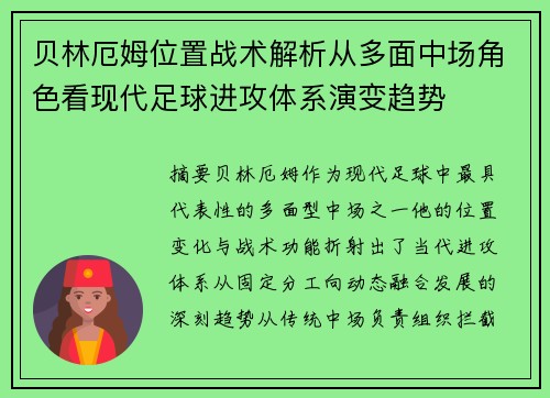 贝林厄姆位置战术解析从多面中场角色看现代足球进攻体系演变趋势