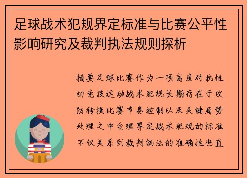 足球战术犯规界定标准与比赛公平性影响研究及裁判执法规则探析