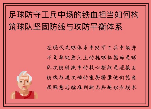 足球防守工兵中场的铁血担当如何构筑球队坚固防线与攻防平衡体系