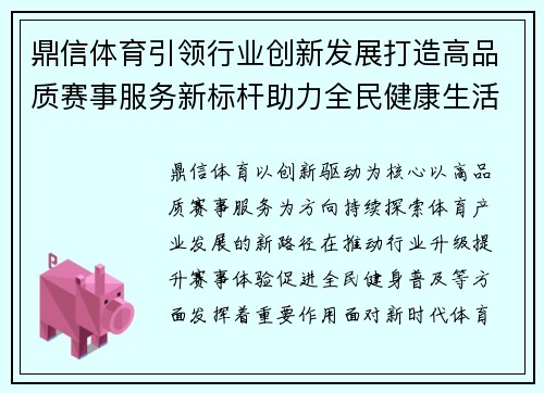 鼎信体育引领行业创新发展打造高品质赛事服务新标杆助力全民健康生活新篇